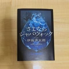 さよならジャバウォック 伊坂幸太郎のサムネイル