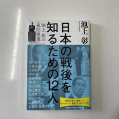日本の戦後を知るための12人 池上彰の〈夜間授業〉のサムネイル