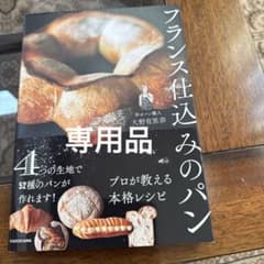 フランス仕込みのパン 52種のレシピのサムネイル