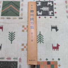 定本 柳田國男集 第二十二巻 筑摩書房のサムネイル