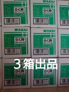 らく枠WAKAI窓枠固定金物のサムネイル