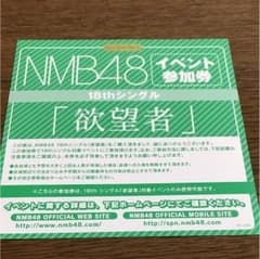 NMB48 欲望者 イベント参加券のサムネイル