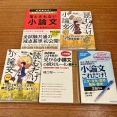 萌*麗様 【文系】受験生応援！小論文対策5冊セットのサムネイル