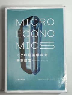 ミクロ経済学の力 神取道宏 日本評論社のサムネイル