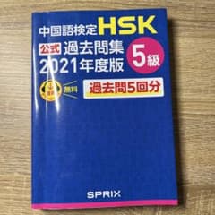 中国語検定HSK公式過去問集5級2021年度版のサムネイル