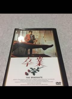 映画DVD 卒業のサムネイル
