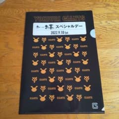 おーいお茶 スペシャルデー クリアファイル 読売ジャイアンツ 2022.9.10のサムネイル