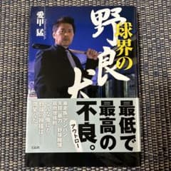 球界の野良犬のサムネイル
