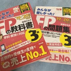 2019―2020年版 みんなが欲しかった! FPの教科書3級のサムネイル