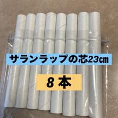 サランラップの芯　8本　旭化成　送料込みのサムネイル