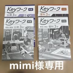 Keyワーク 中学 学習参考書 17冊セット Keyワーク 公民 理科 3年 東書 大日 中学 学習参考書 - メルカリ