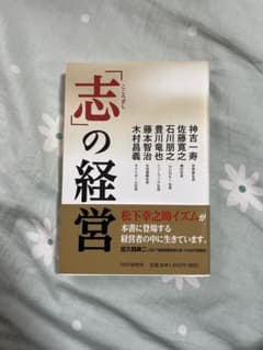 志の経営のサムネイル