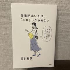 仕事が速い人は、「これ」しかやらない ラクして速く成果を出す「7つの原則」のサムネイル