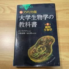 大学生物学の教科書　第1巻細胞生物学のサムネイル