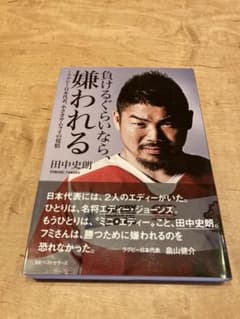 負けるぐらいなら、嫌われる : ラグビー日本代表、小さきサムライの覚悟のサムネイル