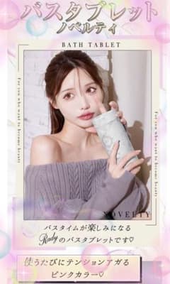 Rady  バスタブレットノベルティ♡のサムネイル