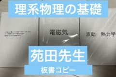 理系物理の基礎(東進)　力学、電気、波動　板書ノートのモノクロコピーのサムネイル