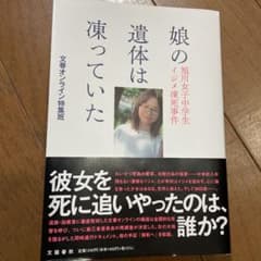 娘の遺体は凍っていた 旭川女子中学生イジメ凍死事件のサムネイル
