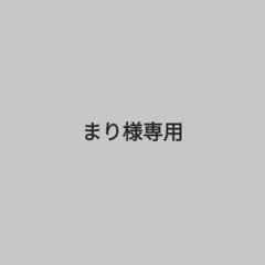 まり様専用ページ 専用のため他の方のご購入はお控えください。のサムネイル