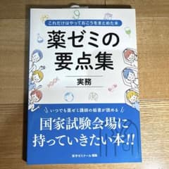 薬ゼミの要点集 実務 薬剤師国家試験対策のサムネイル
