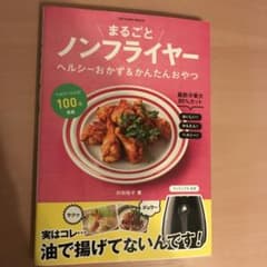 まるごとノンフライヤー ヘルシーおかず&かんたんおやつ フィリップス公式のサムネイル