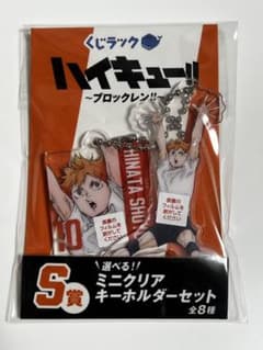 ハイキュー‼︎ くじラック　ブロックレン　日向　S賞のサムネイル