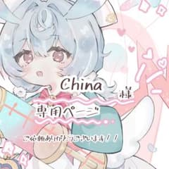 〜China様 イラストリクエスト 専用ページ〜のサムネイル