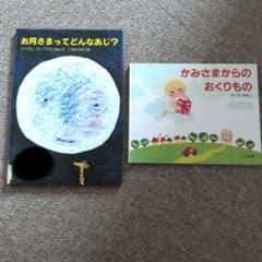 絵本 2冊セット お月さまってどんなあじ？ かみさまからのおくりもの　読み聞かせ