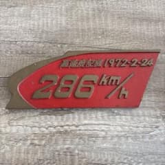 新幹線速度プレート 286 km/h 新幹線 高速度記念プレート 286 km/h 1972年 - メルカリ