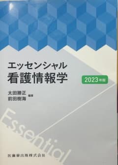 エッセンシャル看護情報学 2023年版のサムネイル