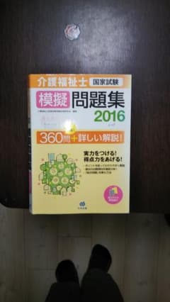 介護福祉士模擬問題集2016のサムネイル