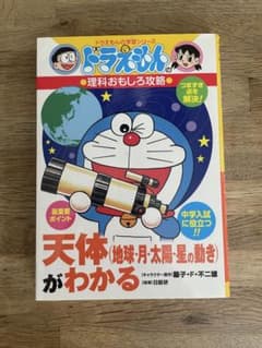 ドラえもんの学習シリーズ 理科おもしろ攻略 天体がわかるのサムネイル