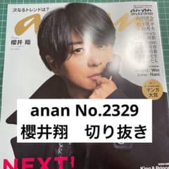 an・an No.2329 櫻井翔　切り抜きのサムネイル
