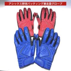 アシックスasics野球バッティング兼走塁用グローブ、赤，青 2セット、L 