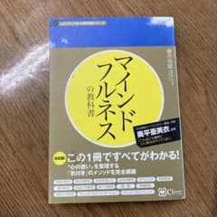 マインドフルネスの教科書のサムネイル