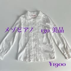 メゾピアノ ホワイト 長袖シャツ 130のサムネイル