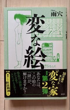 変な絵 雨穴 双葉社のサムネイル