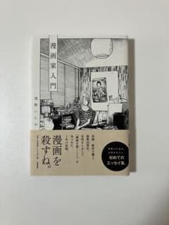 漫画家入門　浅野いにおのサムネイル
