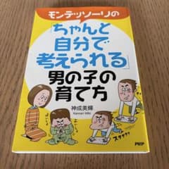 モンテッソーリの「ちゃんと自分で考えられる男の子の育て方」神成美輝のサムネイル