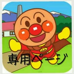 トーマコ様専用ページ！のサムネイル