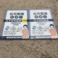 在宅看護指導士予想問題集 2025年度版 2冊セット - メルカリ