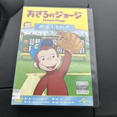おさるのジョージDVD 【ボールいるかい？ 全4話】 - メルカリ