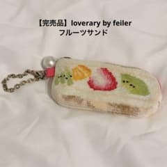 feiler loverary フェイラー キー&カードポーチ フルーツサンド - メルカリ