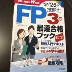 FP3級 最速合格ブック '24-'25年版のサムネイル