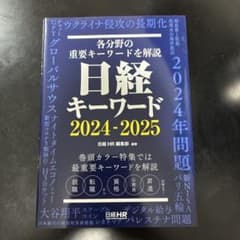 日経キーワード 2024-2025のサムネイル