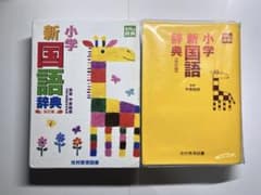 新小学国語辞典 改訂版 光村教育図書のサムネイル