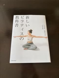 新しいピラティスの教科書のサムネイル