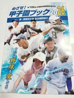 めざせ！第108回全国高校野球選手権大会 甲子園ブック2026 - メルカリ