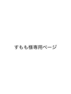すもも様専用ページのサムネイル