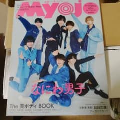 Myojo 2024年5月号 なにわ男子 表紙のサムネイル